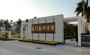 厦门南洋职业学院