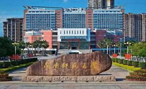 闽南师范学院