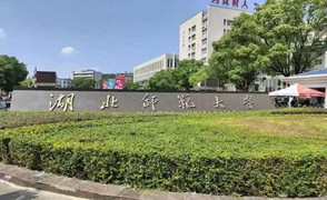 湖北师范大学2026在职研究生（同等学力申硕）招生简章